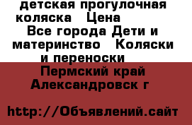 детская прогулочная коляска › Цена ­ 8 000 - Все города Дети и материнство » Коляски и переноски   . Пермский край,Александровск г.